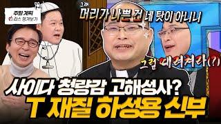 팩폭 고해성사 하성용 신부 T 100% 뼈 때리는 조언부터 사람들이 궁금해하는 구마 예식 썰까지 l #하성용신부 MBC 250108 방송