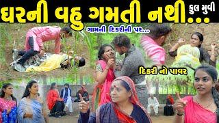 ઘરની વહુ ગમતી નથી....‌ ફુલ મુવી Full Movie || gujarati short film | gujarati natak | @prathanafilm