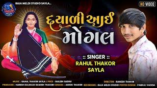 Dayali Aai Mogal  || Rahul Thakor Sayla || New 2024 Songs || HD VIDEO || #rahulthakor #newsong