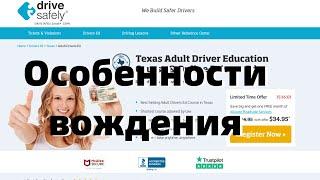 Теория вождения в США. Особенности вождения. Теоретический экзамен.