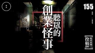 Wed 155_投稿_創業怪事｜雨巫（真人真事講鬼故事）廣東話_00:46:34