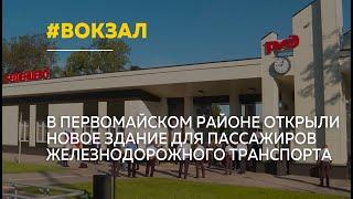 В Алтайском крае открыли вокзал модульного типа на станции Бешенцево