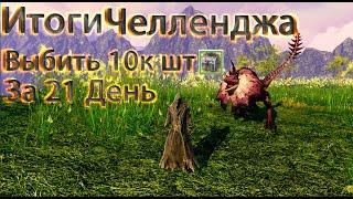 ArcheAge-Итоги Челлендж выфармить 10к серебряных сундуков за 21 день