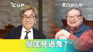 【星 CUP 人物】倪匡見過鬼？