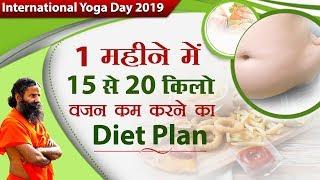 1 महीने में 15 से 20 किलो वजन कम करने का Diet Plan | Swami Ramdev