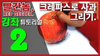 빨간놈 강좌튜토리얼2 - 크레파스그림 사과그리기