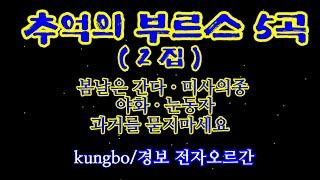 추억의 부르스 5곡(2집) : kungbo/경보 전자오르간 연주/ 봄날은 간다/ 미사의종/ 야화/ 눈동자/ 과거를 묻지 마세요