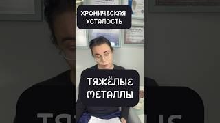 Причина хронической усталости. Интоксикация тяжёлыми металлами. Альфа липовая кислота. #усталость