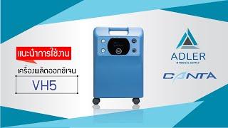 How to O2 Ep.17 เครื่องผลิตออกซิเจน Canta รุ่น VH5-N (ECO) - Adler Medical Supply