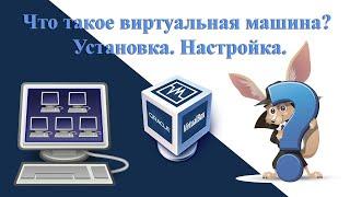 Что Такое Виртуальная Машина? Обзор / Установка / Настройка / облачный сервер windows