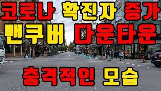 [충격] 코로나 사태로 인한 캐나다 밴쿠버 다운타운의 상황 / 다운타운 맞어?