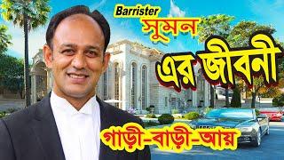 ব্যারিস্টার সুমনের জীবন কাহিনী, গাড়ি, বাড়ি, আয়, স্ত্রী, পরিবার  |  Barrister Sumon Life Story 2024 |