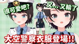 大空警察裝正式登場!! …警察衣服也這麼的香 這到底是要防止罪案 還是要引人犯罪啊!!【Hololive中文精華】【大空昴】