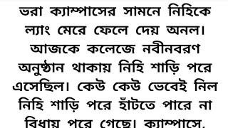 হৃদয়স্পর্শী অসম্ভব সুন্দর ইমোশনাল  গল্প part:8।heart touching emotional love story bangla