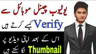 How To Verify Youtube Channel In Mobile 2021 | Youtube Channel Verify Kaise Karte Hai 2021 | Verify