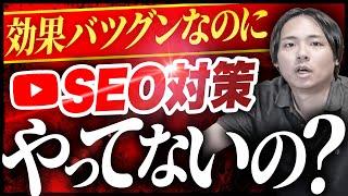 【2023年最新】YouTube SEO対策で再生回数を爆増させる方法4選