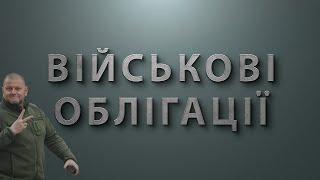 Облігації ЗСУ | Як працюють військові облігації (ОВДП) ?