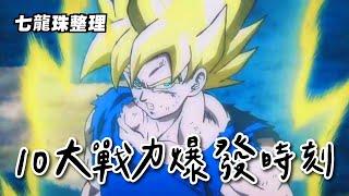 【Dragon Ball】The top 10 power-up moments! Relive the classic moments that made you hot-blooded!