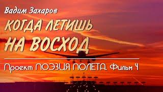  Проект Поэзия полёта  Фильм 4  Когда летишь на восход - Вадим Захаров