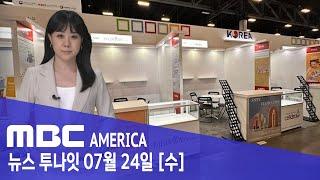 "한국 기업 70곳 미국서 패닉"… '떼도둑' 몽땅 털어가 - MBC AMERICA (2024년 7월 24일)