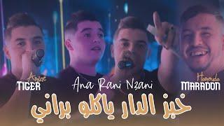 Cheb Amine Tiger 2025 Ft Hamouda Maradon [ Khobz Dar Yaklou Barani _ وأنا راني نعاني ] New Version