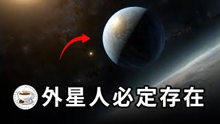 鐵證如山：外星人必定存在，已造訪地球！地外文明在宇宙的什麼位置？為何我們總是發現不了？