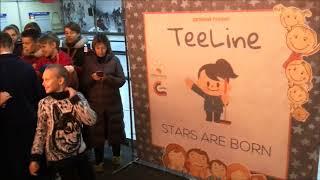 Турнир TeeLine Stars are born