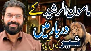 Mamoon Rasheed ke darbar main Sher keun Aya ?| Allama Asif Raza alvi|Fazail Mola imam Raza(as)