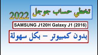 #تخطي حساب جوجل سامسونج SAMSUNG J120H Galaxy J1 (2016) بدون كمبيوتر #frp bypass j1 2016 j120H بسهولة