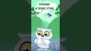 Сказка для взрослых: Умняша и пение птиц