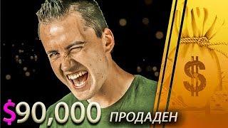 Продадох Сайта си за $90,000. А Сега на Къде?