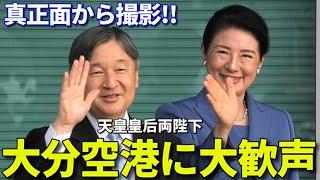 【大分行幸啓①】天皇皇后両陛下 大分空港到着の大歓声に笑顔!! 全国豊かな海づくり大会 Their Majesties the Emperor and Empress arrive Oita