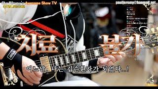 Gibson Murphy Lab -우리가 깁슨환자가 되는 이유!