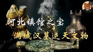 【河北博物院】汉武帝的兄长中山靖王墓出土奢华金缕玉衣，长信宫灯，生前好酒色，居然有一百多个子嗣。