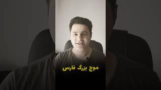 نماد فارس در #بورس، تحلیلی که حتما باید ببینید!