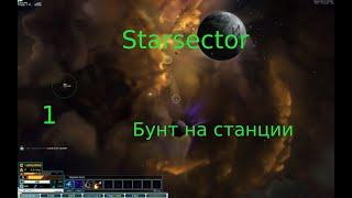 Starsector: Тайный агент #1