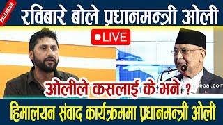 LIVE:रविबारे बोले प्रधानमन्त्री ओली,हिमालयन संवाद कार्यक्रममा प्रधानमन्त्री ओली Kp oli l Rabi
