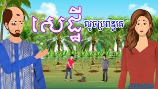 រឿង សេដ្ឋីលួចប្រពន្ធគេ | រឿងខ្មែរ-Khmer cartoon movies