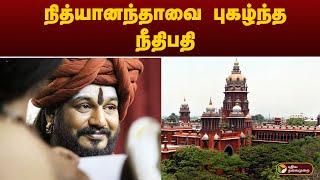 நித்யானந்தாவை புகழ்ந்த நீதிபதி | Madras High Court | PTT