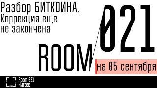 Разбор БИТКОИНА. Очередная шортовая ловушка, диверсификация рисков // Комната 021