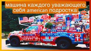 тикток american подросток | подборка мемов