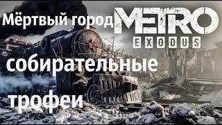 Metro Exodus. Мёртвый город (собирательные трофеи)