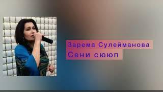 Зарема Сулейманова - Сени сююп (новинка-2021)