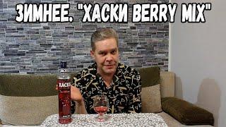 Зимнее. "Хаски Berry Mix"