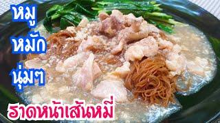 ราดหน้าเส้นหมี่หมูหมัก  วิธีหมักหมูให้นุ่มโดยไม่ต้องใส่เบคกิ้งโซดา