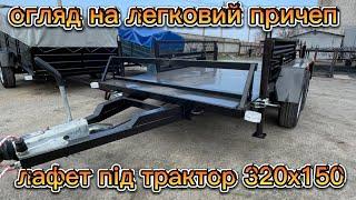 Легковий причеп Дніпро лафет під трактор