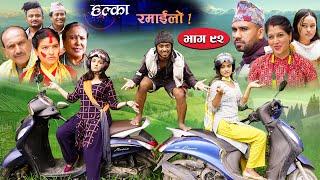 Halka Ramailo | Episode 92 | 15 August | 2021 | Balchhi Dhurbe, Raju Master | Nepali Comedy