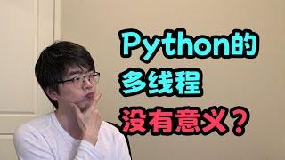 【python】听说Python的多线程是假的？它真的没有存在的价值么？