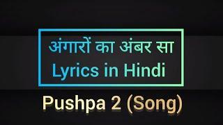  Angaaron Song Lyrics in Hindi | Pushpa 2 Song #youtubevideo #viral #pushpa2