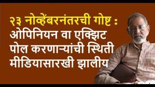 २३ नोव्हेंबरनंतरची गोष्ट :ओपिनियन वा एक्झिट पोल करणाऱ्यांची स्थिती मीडियासारखी झालीय  | Pratipaksha